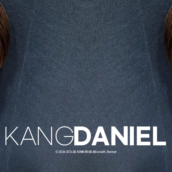 今日最受喜愛的姜丹尼爾