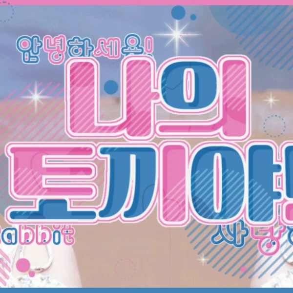 充满粉丝爱意的宋河英 (fromis_9)人气照片