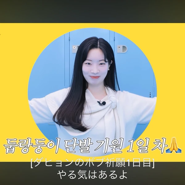 다현 (TWICE) 팬심 가득한 인기 사진