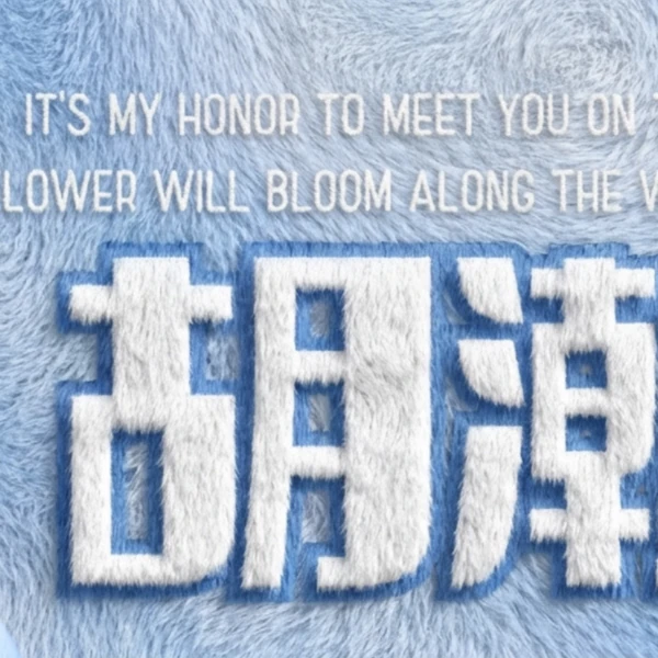 Today's Most Loved Hu Hanwen