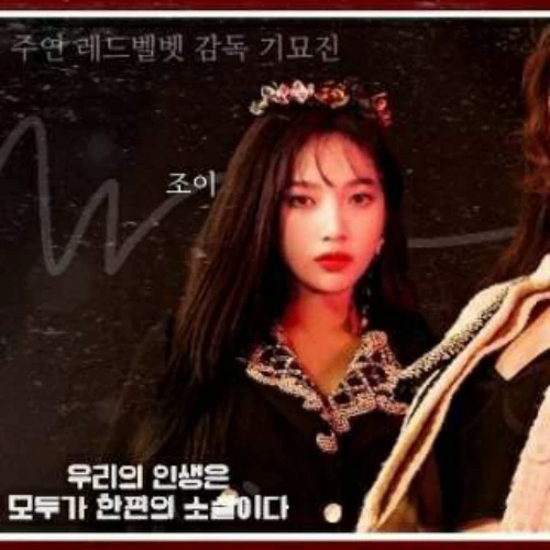 今天最受喜爱的Red Velvet