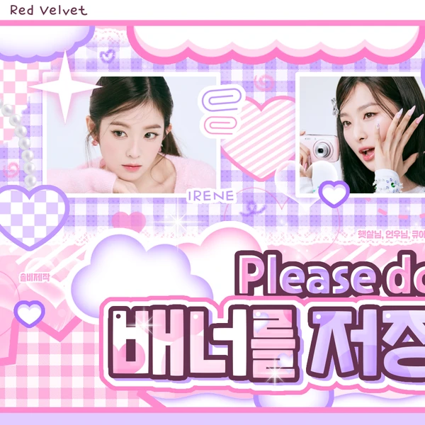 오늘 가장 사랑받은 레드벨벳의 모습