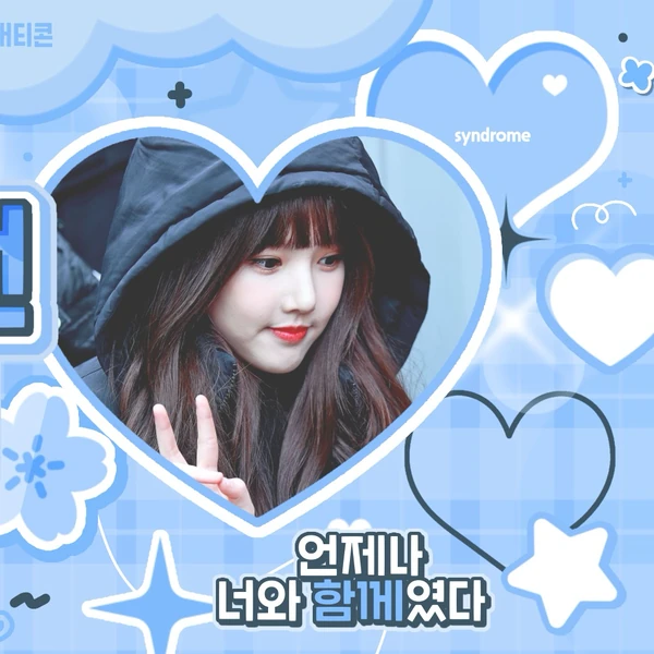 今日最受喜愛的藝琳 (GFRIEND)