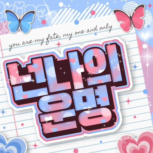 오늘 가장 사랑받은 연준 (투모로우바이투게더)의 모습