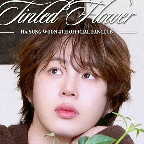 오늘 가장 사랑받은 하성운의 모습