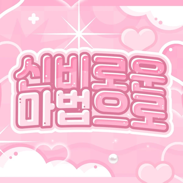 Today's Most Loved Kim Junseo (ALPHA DRIVE ONE)