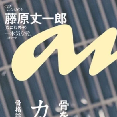 Popular profile picture of 藤原丈一郎 (Naniwa Danshi) loved by fans