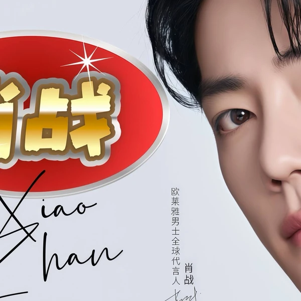 샤오잔 팬심 가득한 인기 사진