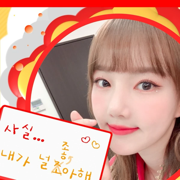 今天最受喜爱的艺琳 (GFRIEND)