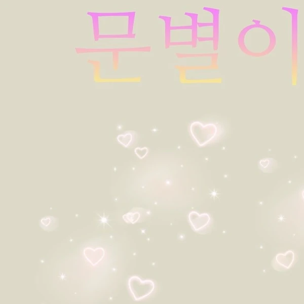 오늘 가장 사랑받은 문별 (마마무)의 모습