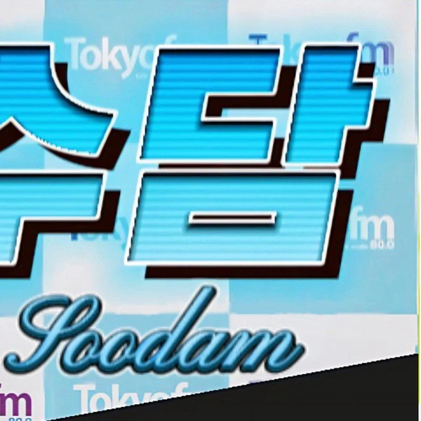 Fans' Pick: Best Moment of Soodam