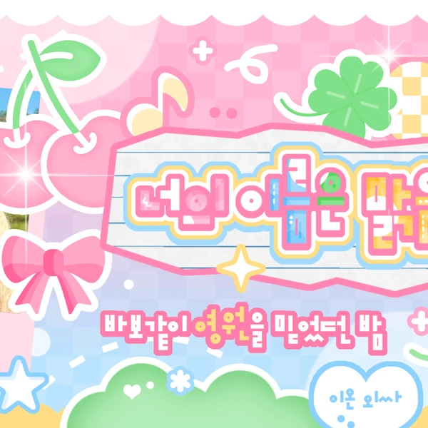 Today's Most Loved Jungwon (ENHYPEN)