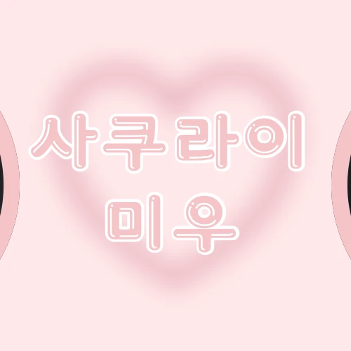 Fans' Pick: Best Moment of Sakurai Miu (ME:I)