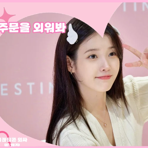 今日最も愛されたIUの姿