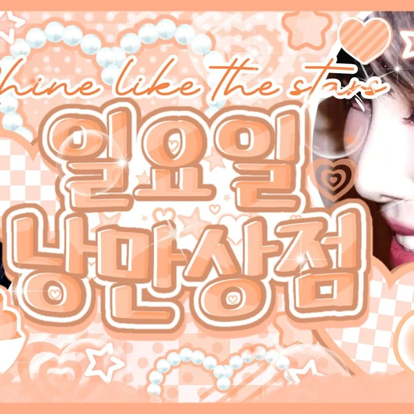 오늘 가장 사랑받은 유주 (여자친구)의 모습