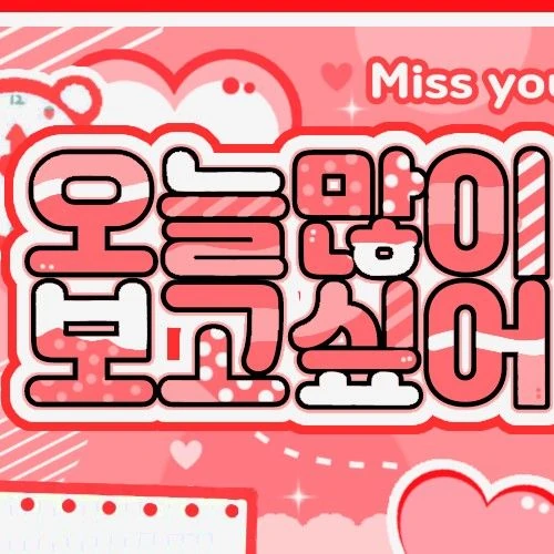 Today's Most Loved Park Juwon (AHOF)