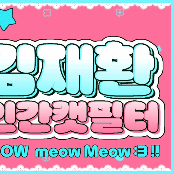 粉絲票選的金在奐最佳瞬間