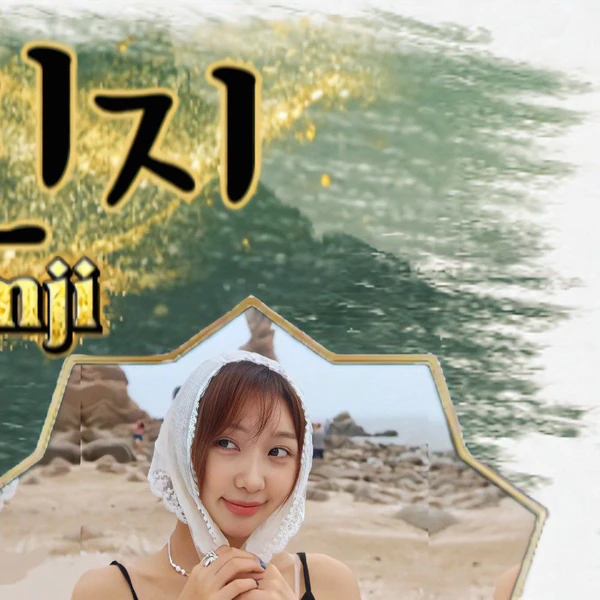 민지 팬심 가득한 인기 사진