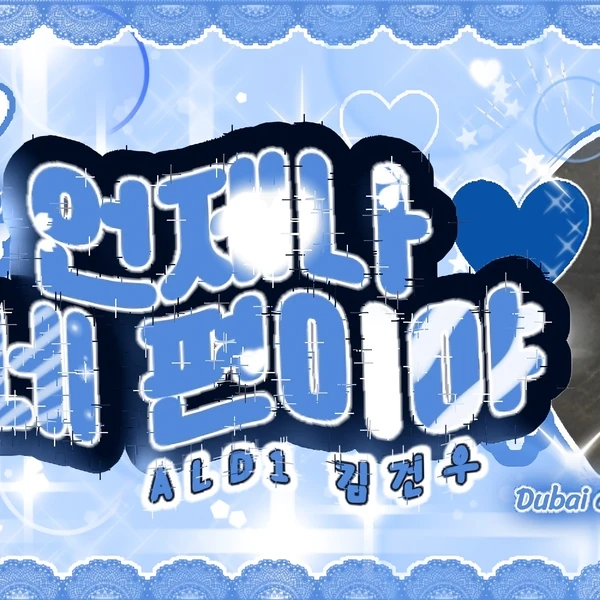 Today's Most Loved Kim Geonwoo (ALPHA DRIVE ONE)