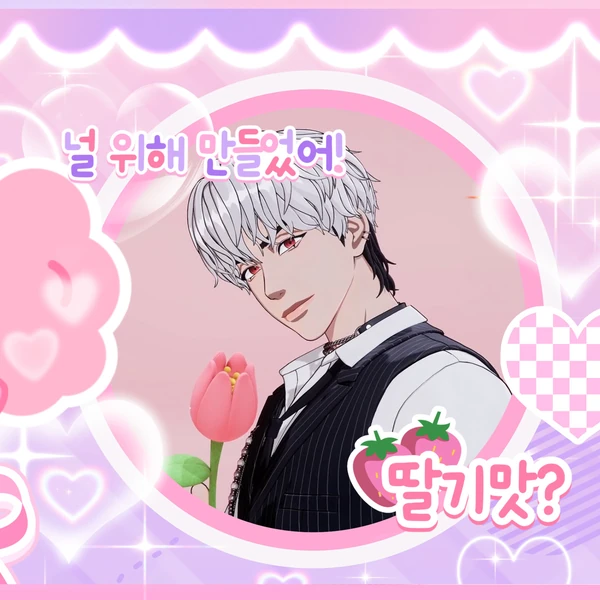 今日最も愛されたウノ (PLAVE)の姿