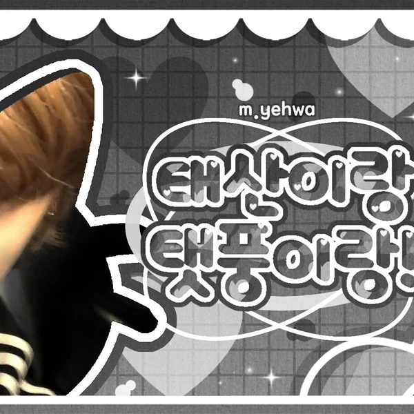 Fans' Pick: Best Moment of Taesan (BOYNEXTDOOR)