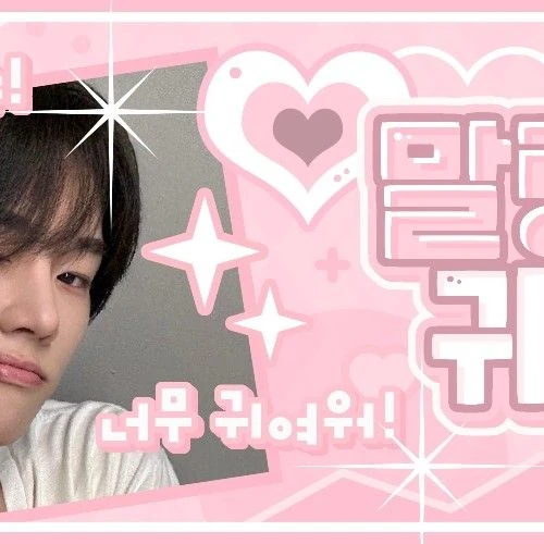 오늘 가장 사랑받은 정수 (Xdinary Heroes)의 모습