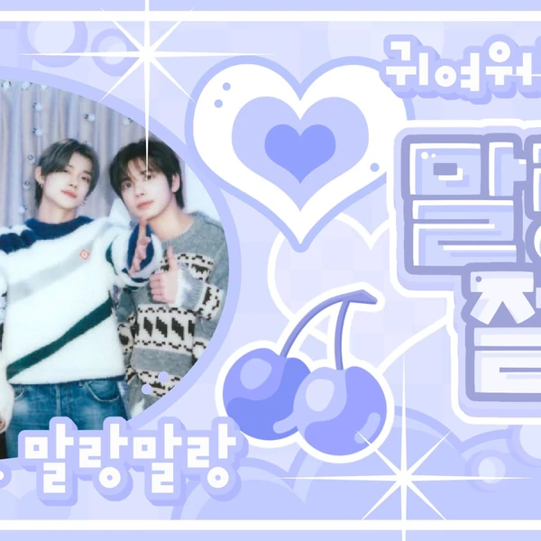 오늘 가장 사랑받은 투모로우바이투게더의 모습