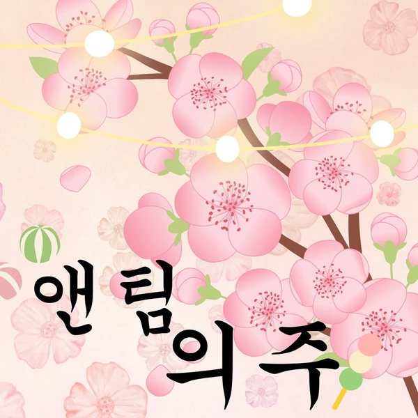 今天最受喜爱的EJ (&TEAM)