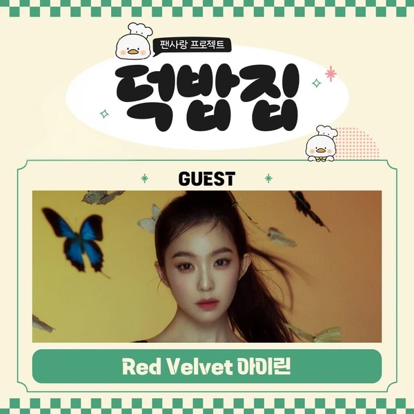 今天最受喜爱的Irene (Red Velvet)