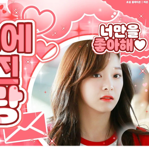 세정 팬심 가득한 인기 사진