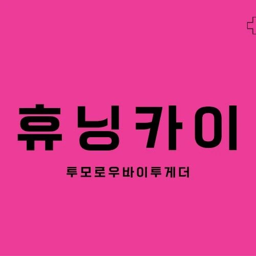 Today's Most Loved HueningKai (TOMORROW X TOGETHER)