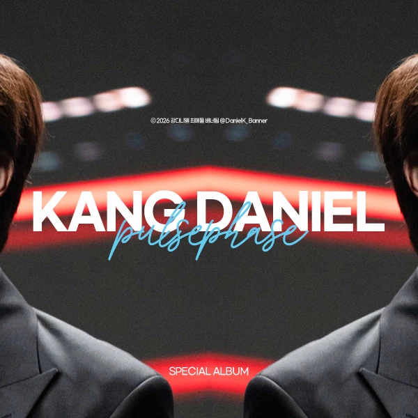 오늘 가장 사랑받은 강다니엘의 모습