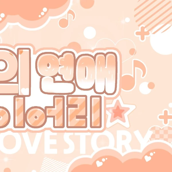 充满粉丝爱意的圭真 (NMIXX)人气照片