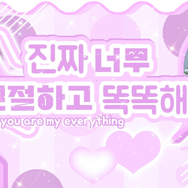 오늘 가장 사랑받은 우기 (아이들)의 모습