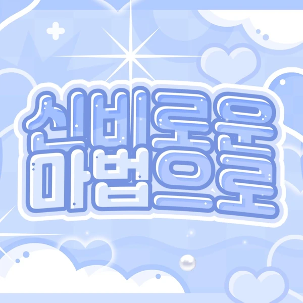 Fans' Pick: Best Moment of Yejun (PLAVE)