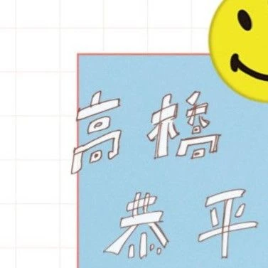 Popular profile picture of 高橋恭平 (Naniwa Danshi) loved by fans