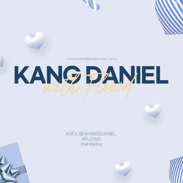 강다니엘 팬심 가득한 인기 사진