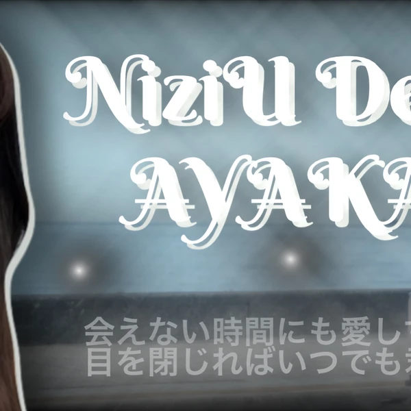 오늘 가장 사랑받은 아야카 (NiziU)의 모습