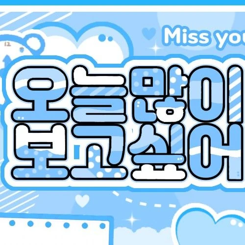 今日最受喜愛的樸週元 (AHOF)