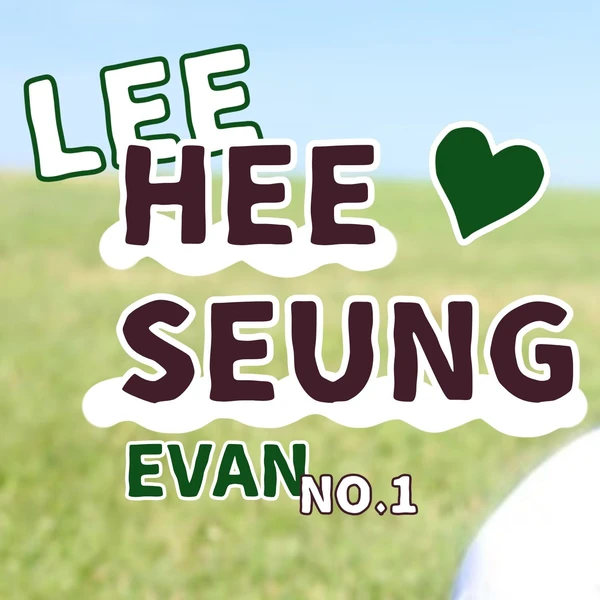 희승 팬심 가득한 인기 사진