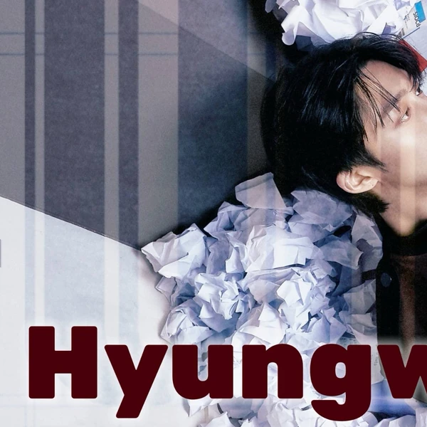 형원 (몬스타엑스) 팬심 가득한 인기 사진