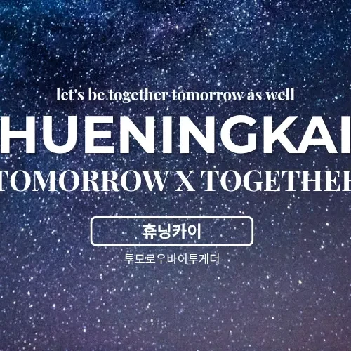 充滿粉絲愛意的休寧凱 (TOMORROW X TOGETHER)人氣照片