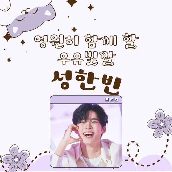 充滿粉絲愛意的成韓彬 (ZEROBASEONE)人氣照片