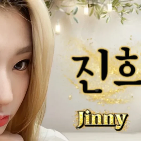 今日最受喜愛的Jinny