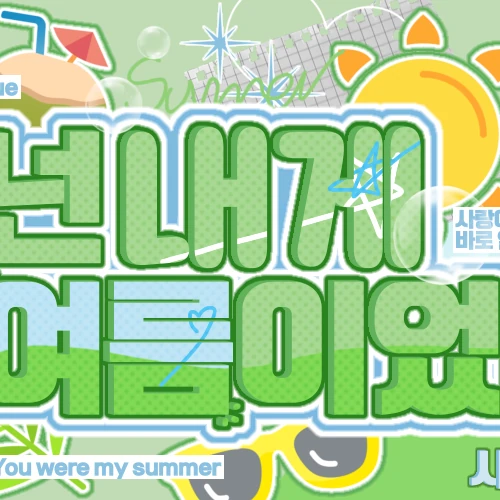 오늘 가장 사랑받은 장여준 (CLOSE YOUR EYES)의 모습