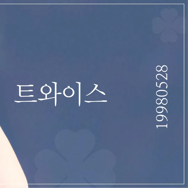 팬들이 뽑은 다현 (TWICE) 최고의 순간