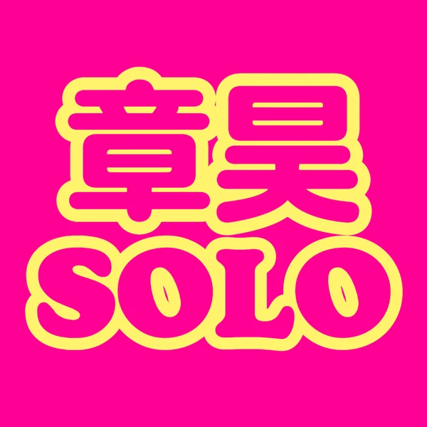 粉絲票選的章昊 (AND2BLE)最佳瞬間