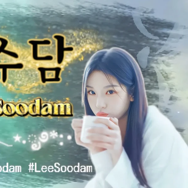 粉丝票选的秀潭最佳瞬间