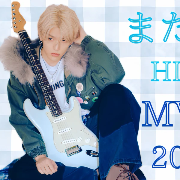 粉絲票選的高塚大夢 (INI)最佳瞬間