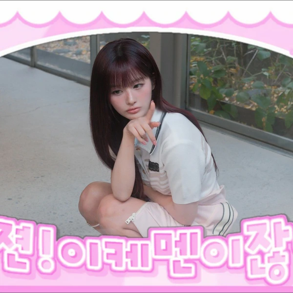 설윤 (NMIXX) 팬심 가득한 인기 사진